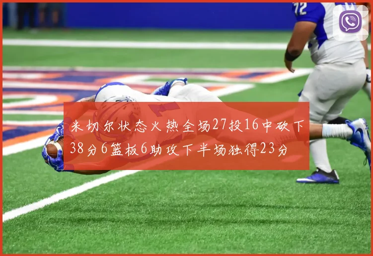 米切尔状态火热全场27投16中砍下38分6篮板6助攻下半场独得23分