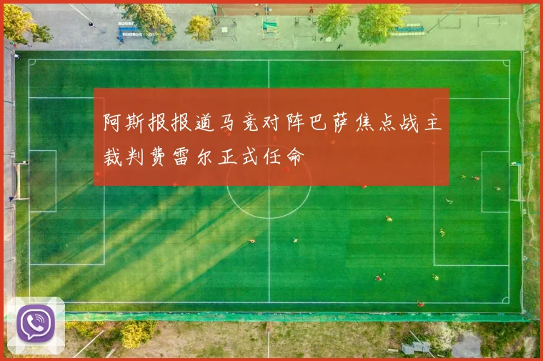 阿斯报报道马竞对阵巴萨焦点战主裁判费雷尔正式任命