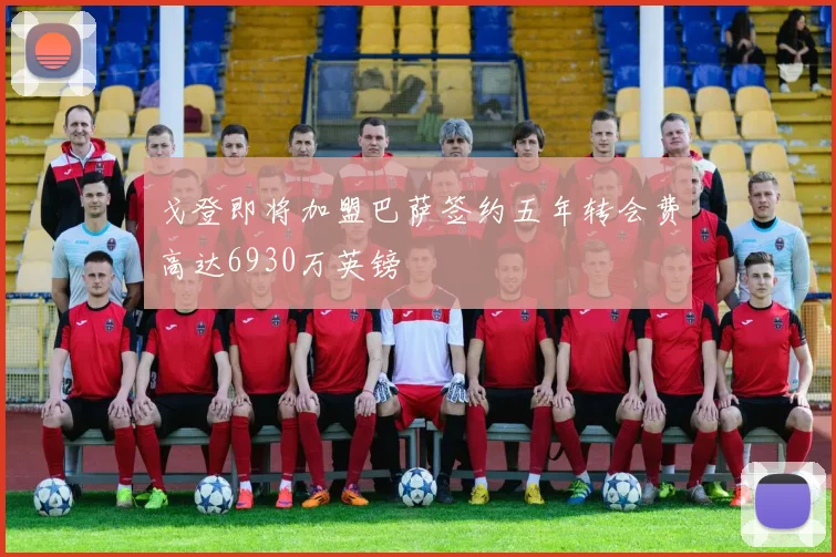 戈登即将加盟巴萨签约五年转会费高达6930万英镑
