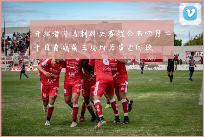 开拓者与马刺对决赛程公布四月二十日首战前三场均为黄金时段