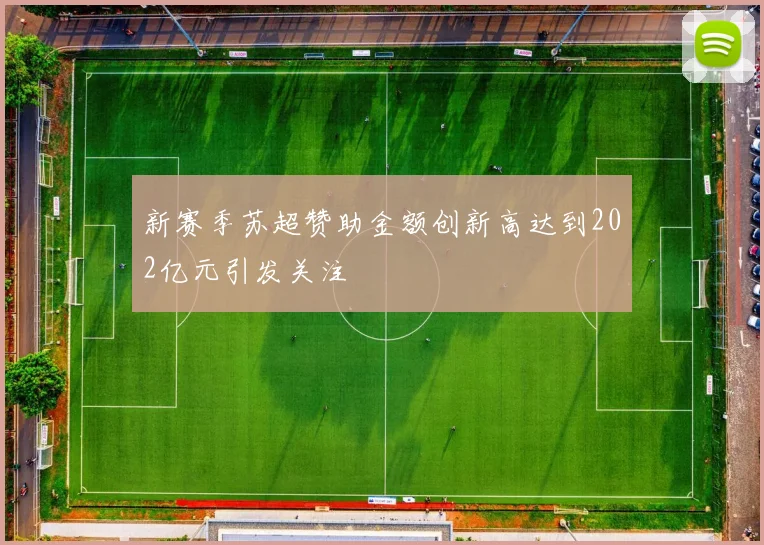 新赛季苏超赞助金额创新高达到202亿元引发关注
