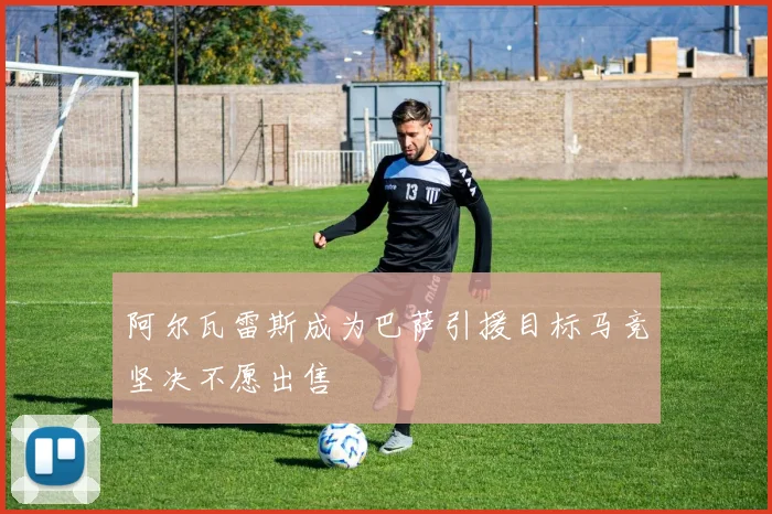 阿尔瓦雷斯成为巴萨引援目标马竞坚决不愿出售