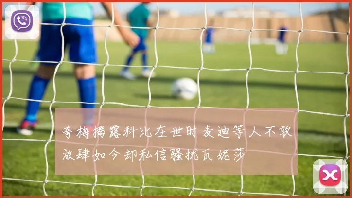 夸梅揭露科比在世时麦迪等人不敢放肆如今却私信骚扰瓦妮莎