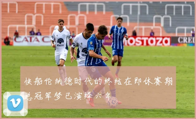 快船伦纳德时代的终结在即休赛期总冠军梦已演绎六年