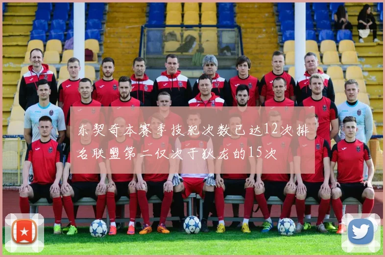 东契奇本赛季技犯次数已达12次排名联盟第二仅次于狄龙的15次