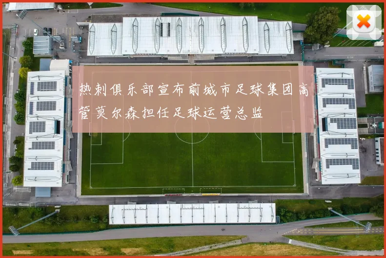 热刺俱乐部宣布前城市足球集团高管莫尔森担任足球运营总监