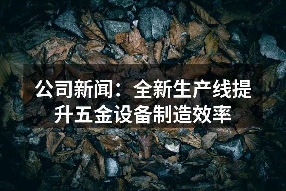 新生产线设备展示